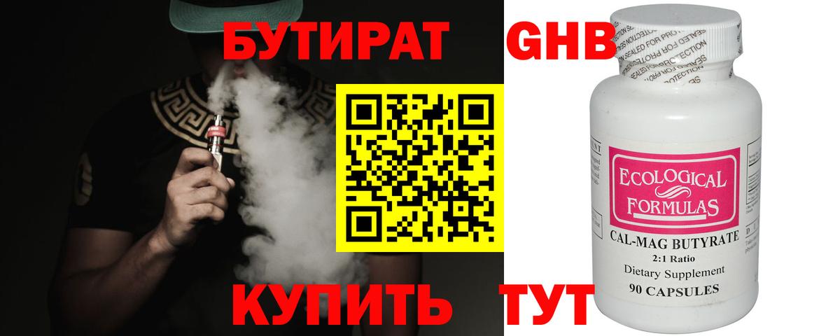 Бутират 99% Лобня