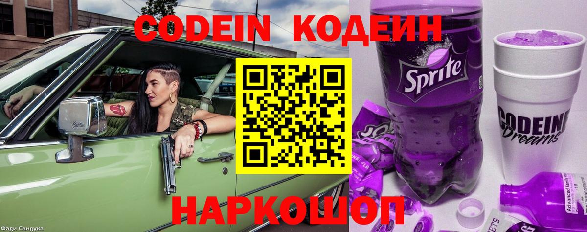 Кодеин Purple Drank  Лобня  Кодеиновый сироп Lean напиток Lean (лин) 