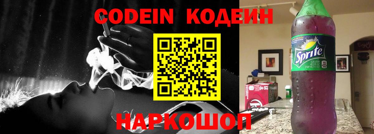 Лобня  Кодеиновый сироп Lean Purple Drank  Вход с VPN  купить   Кодеиновый сироп Lean напиток Lean (лин) 