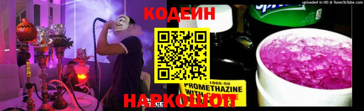 Кодеиновый сироп Lean Purple Drank Лобня
